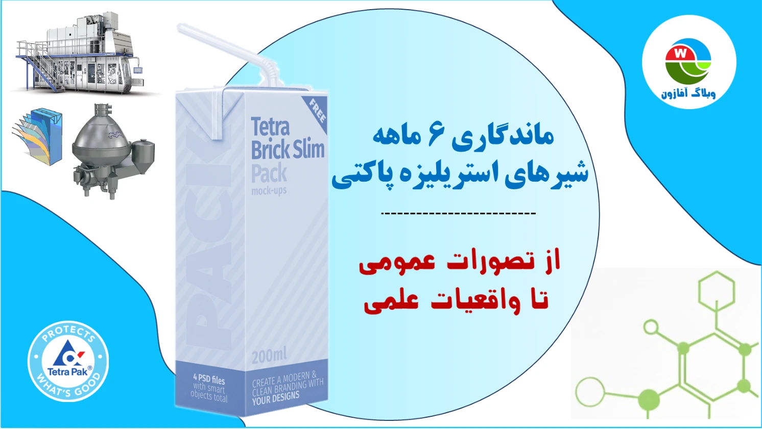 ماندگاری شیر استریلیزه پاکتی