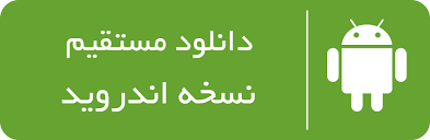 دانلود مستقیم اپلیکیشن اندروید