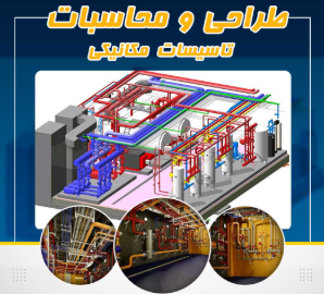 مشاوره و طراحی سیستم های تاسیسات و انرژی