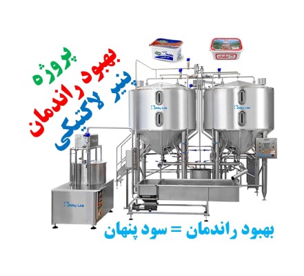 پروژه بهبود راندمان تولید پنیر لاکتیکی - تضمین و تحویل پروژه