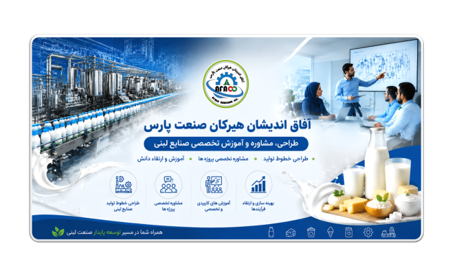 مشاوره های تخصصی صنایع لبنی | فرمولاسیون، تولید، طراحی خطوط و آموزش