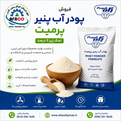 فروش پودر آب پنیر پرمیت برند پگاه | Pegah Dairy