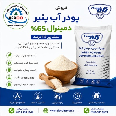 فروش پودر آب پنیر دمینرال 65% پگاه  | Pegah Dairy