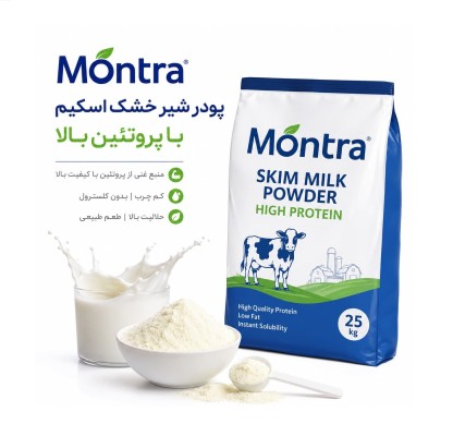 فروش شیر خشک اسکیم | برندمونترا (Montra)