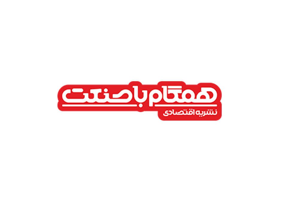 نشریه اقتصادی همگام با صنعت
