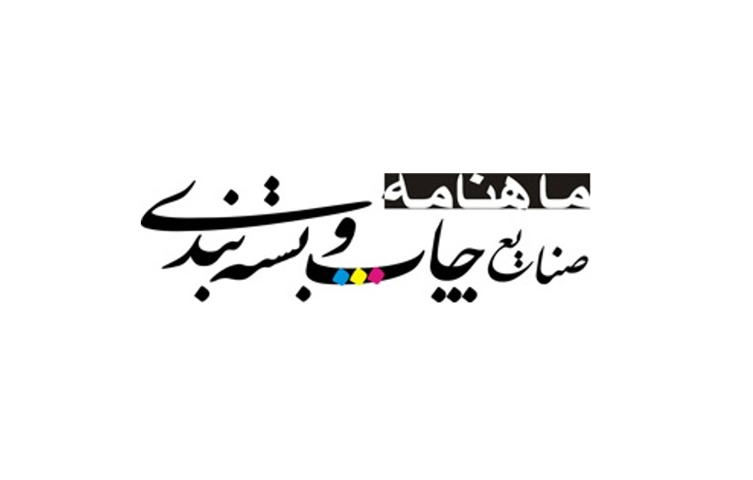 ماهنامه صنایع چاپ و بسته بندی