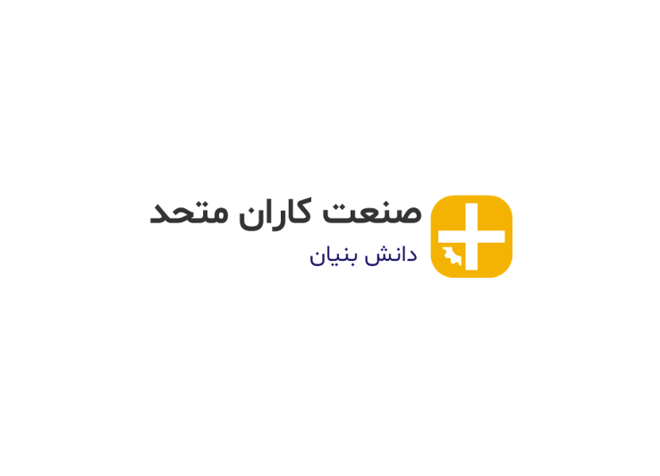 شرکت دانش بنیان صنعت کاران متحد