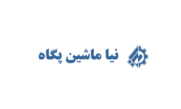 شرکت مهندسی طراحی نیا ماشین پگاه