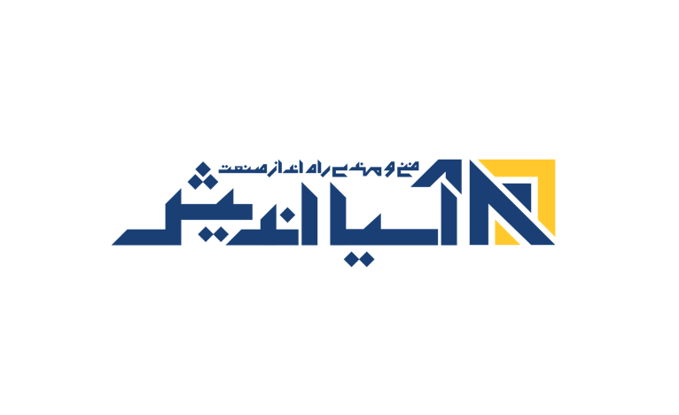 شرکت فنی مهندسی راه انداز صنعت آسیا اندیش