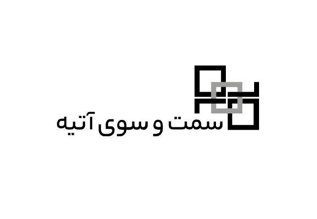 شرکت سمت و سوی آتیه