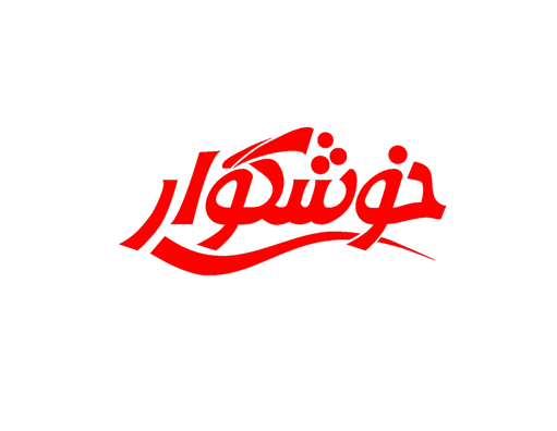 شرکت خوشگوار
