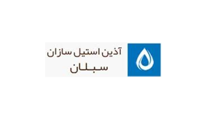 شرکت آذین استیل سازان سبلان