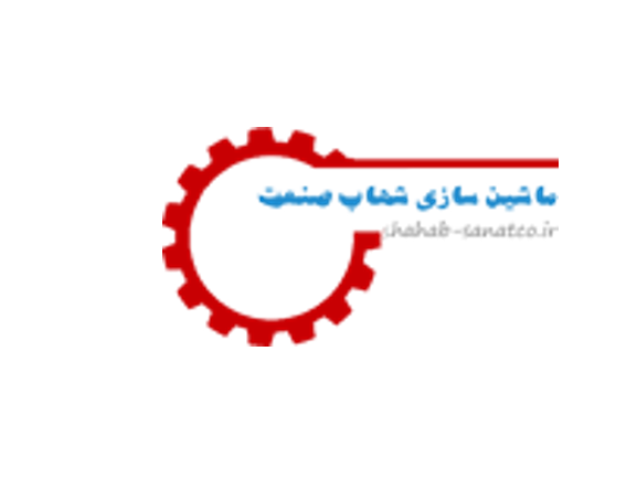 ماشین سازی شهاب صنعت