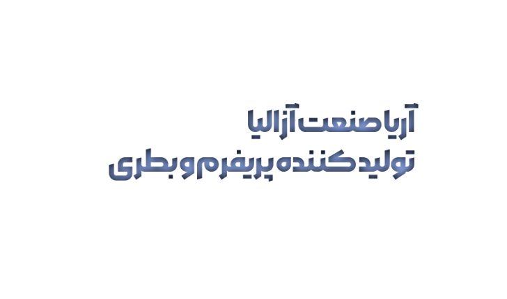 آریا صنعت آزالیا