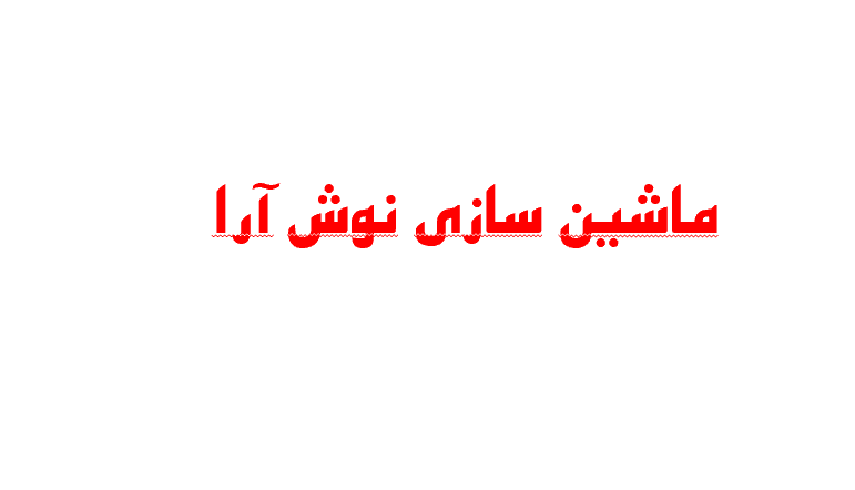 ماشین سازی نوش آرا