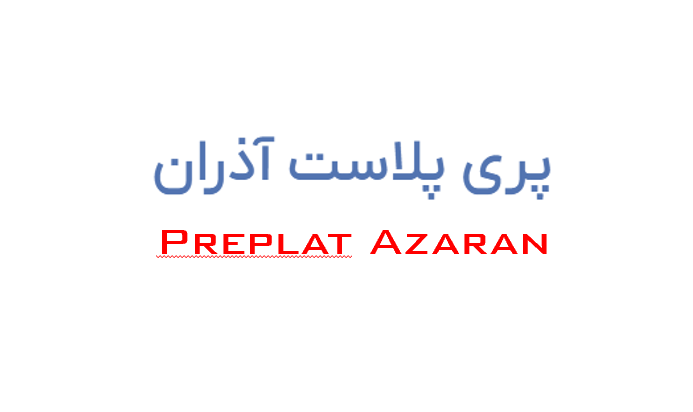 پریپلاست آذران