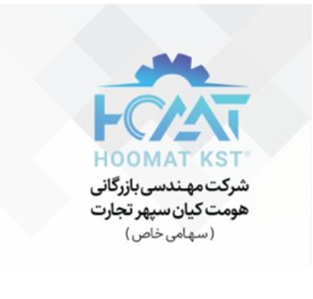 شرکت مهندسی بازرگانی هومت کیان سپهر تجارت