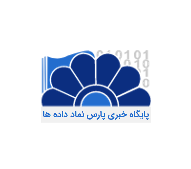 پایگاه خبری پارس نماد داده ها(خبرگزاری مناقصات و مزایدات کل کشور)