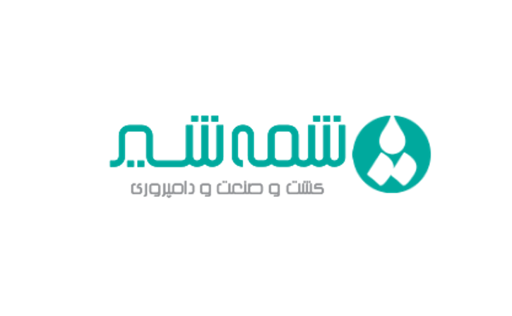 کشت و صنعت و دامپروری شمه شیر