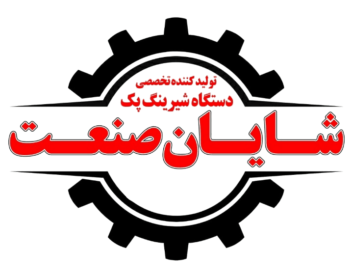 شرکت شیرینگ پک سازی شایان صنعت