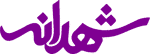 صنایع غذایی شهدانه قزوین