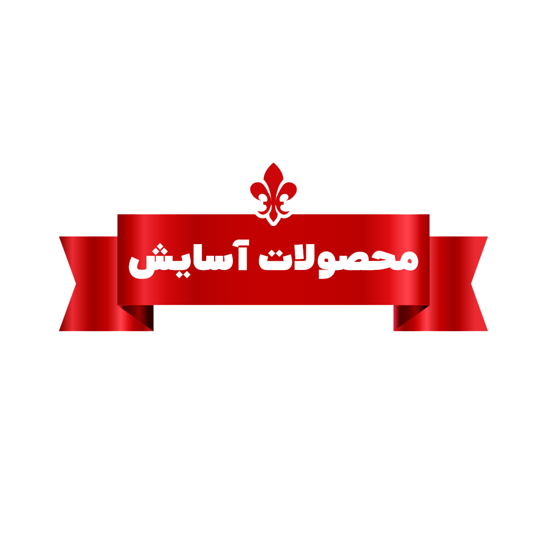 شرکت محصولات غذایی آسایش