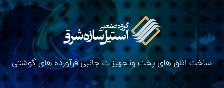 گروه صنعتی استیل سازه شرق