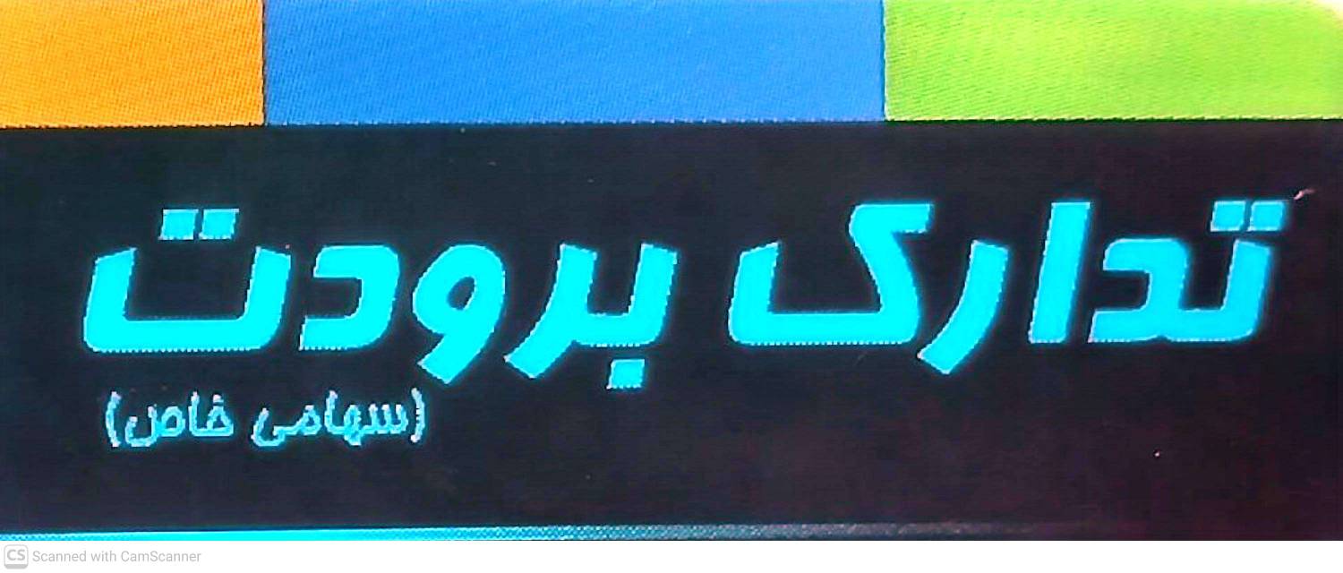 شرکت تولیدی تدارک برودت