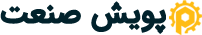 شرکت مهندسی پویش صنعت