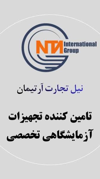 شرکت نیل تجارت آرتیمان