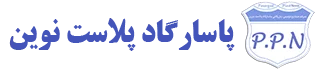 صنایع تولیدی بازرگانی پاسارگاد پلاست نوین