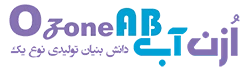 شرکت دانش بنیان تولیدی فناور اُزن آب