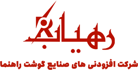 شرکت مشاوره ای صنایع گوشت راهنما ( رهیاب )