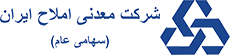 شرکت معدنی املاح ایران (شاملا)